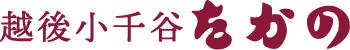 越後小千谷たかの